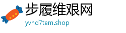 步履维艰网 步履维艰网